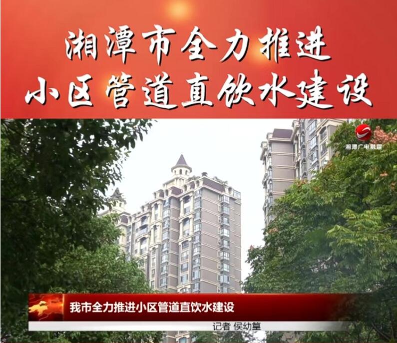 湘潭市全力推進(jìn)小區(qū)管道直飲水建設(shè)，不銹鋼管道使用是大勢(shì)所趨