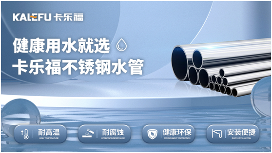 守護(hù)國人用水健康，卡樂福不銹鋼水管助力供水管網(wǎng)建設(shè)