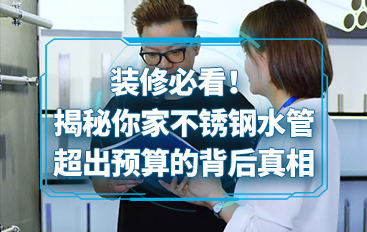裝修必看！揭秘你家不銹鋼水管超出預算的背后真相