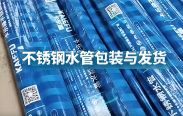 卡樂(lè)福不銹鋼水管包裝與發(fā)貨