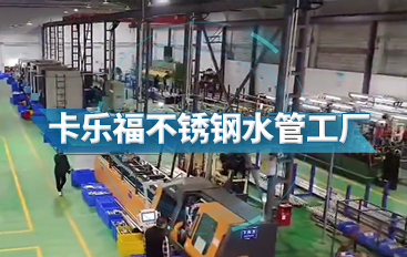 卡樂(lè)福不銹鋼水管工廠一角隨拍