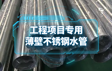工程項(xiàng)目專(zhuān)用的薄壁不銹鋼水管加包裝外套