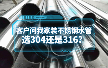 客戶問(wèn)我家裝不銹鋼水管，選304還是316