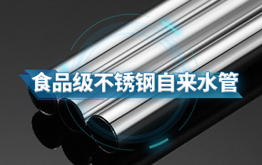 近距離看看食品級(jí)不銹鋼自來(lái)水管
