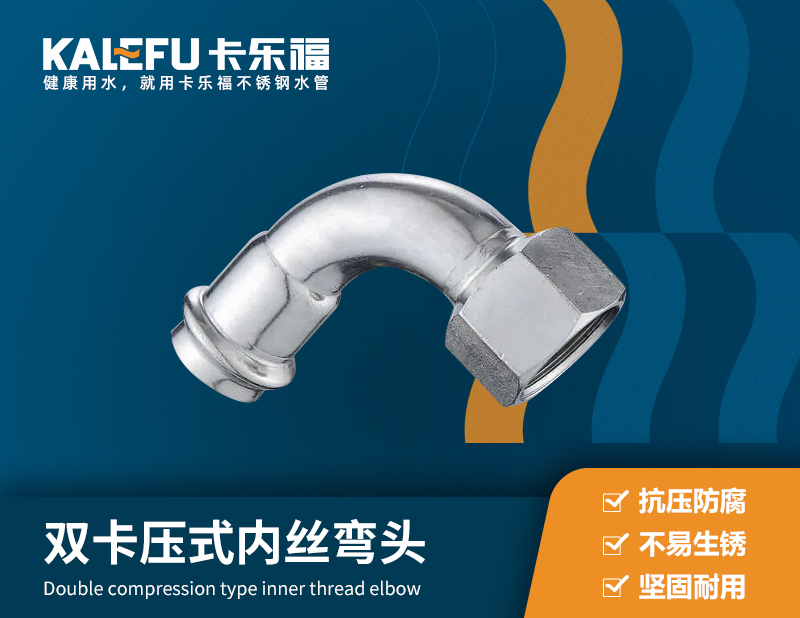 雙卡壓式內(nèi)絲彎頭 不銹鋼水管廠家 卡樂(lè)福