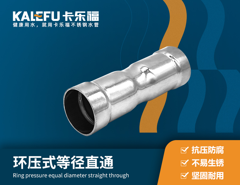 環(huán)壓式等徑直通 不銹鋼水管廠家 卡樂(lè)福