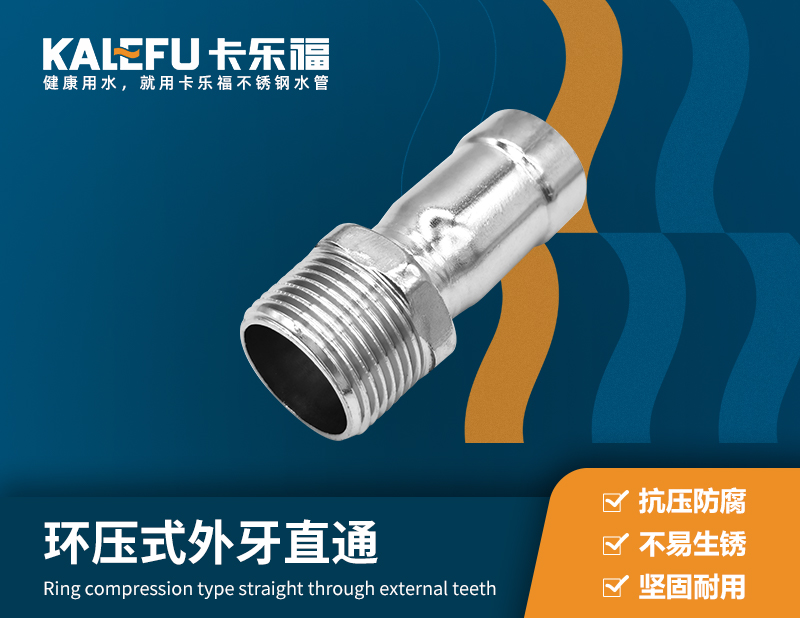環(huán)壓式外牙直通 不銹鋼水管廠家 卡樂福