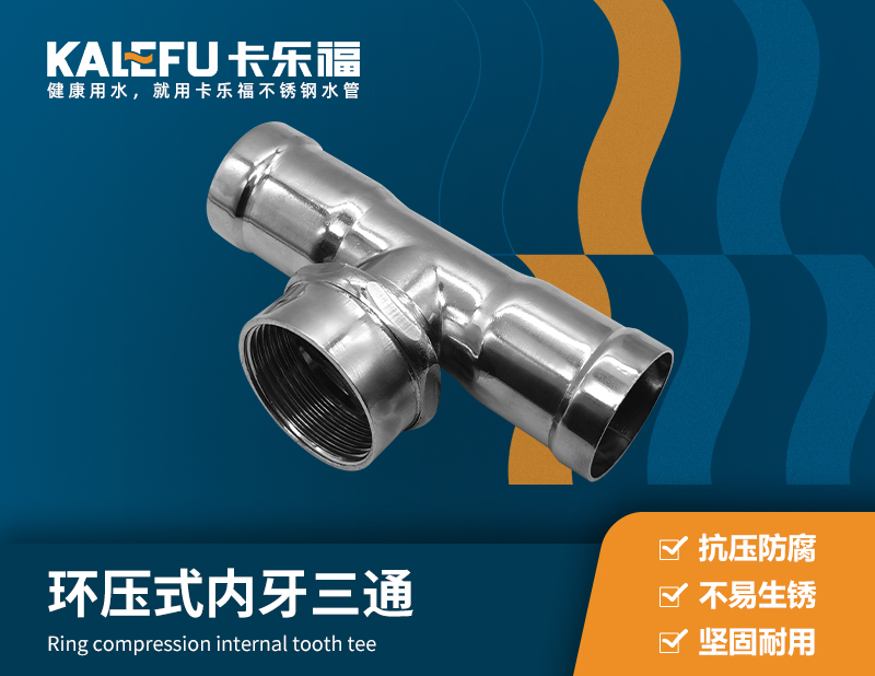 環(huán)壓式內(nèi)牙三通 不銹鋼水管廠家 卡樂福