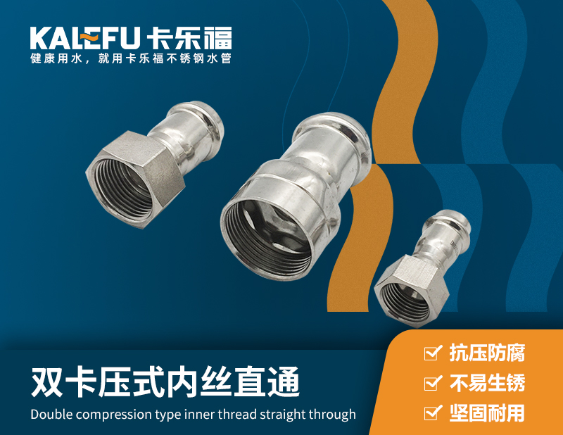 雙卡壓式內(nèi)絲直通 不銹鋼水管廠家 卡樂(lè)福