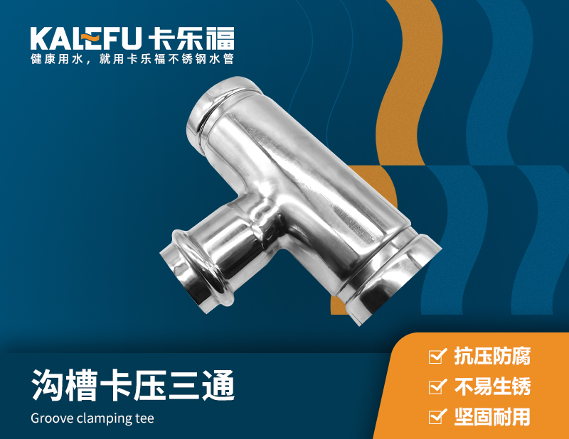 溝槽卡壓三通 不銹鋼水管廠家 卡樂(lè)福