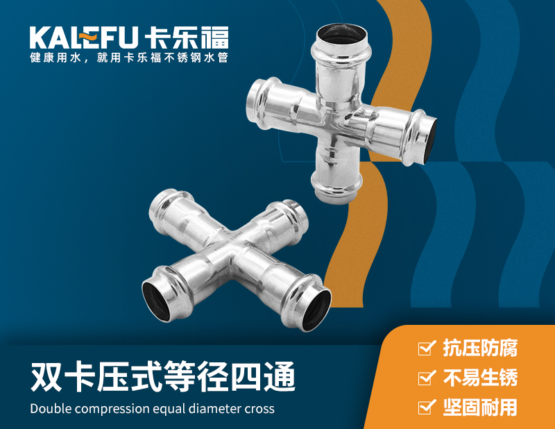 雙卡壓式等徑四通 不銹鋼水管廠家 卡樂(lè)福