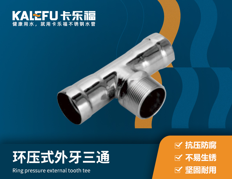 環(huán)壓式外牙三通 不銹鋼水管廠家 卡樂福