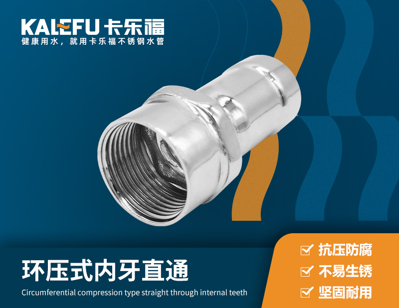 環(huán)壓式內牙直通 不銹鋼水管廠家 卡樂福