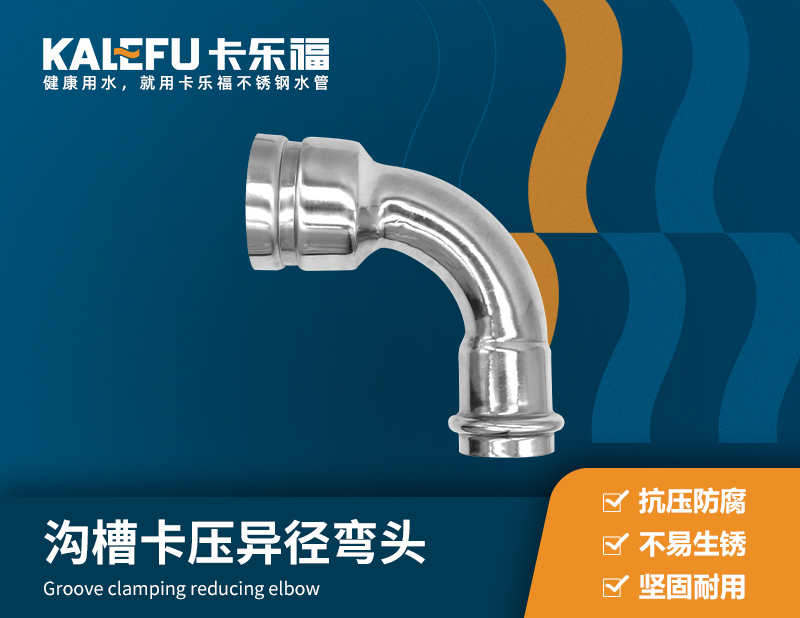 溝槽卡壓異徑彎頭 不銹鋼水管廠家 卡樂(lè)福
