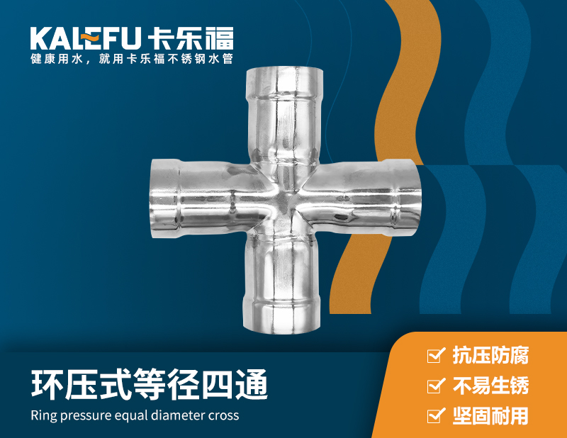 環(huán)壓式等徑四通 不銹鋼水管廠家 卡樂(lè)福