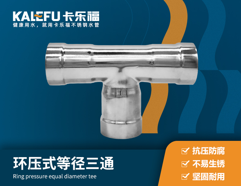 環(huán)壓式等徑三通 不銹鋼水管廠家 卡樂(lè)福