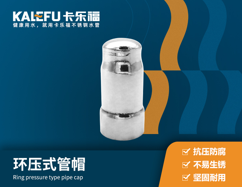 環(huán)壓式管帽,堵頭 不銹鋼水管廠家 卡樂福
