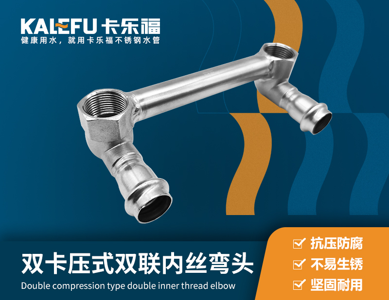 雙卡壓式雙聯(lián)內(nèi)絲彎頭 不銹鋼水管廠家 卡樂(lè)福