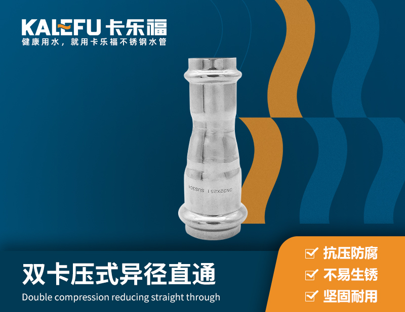 雙卡壓式異徑直通 不銹鋼水管廠家 卡樂(lè)福