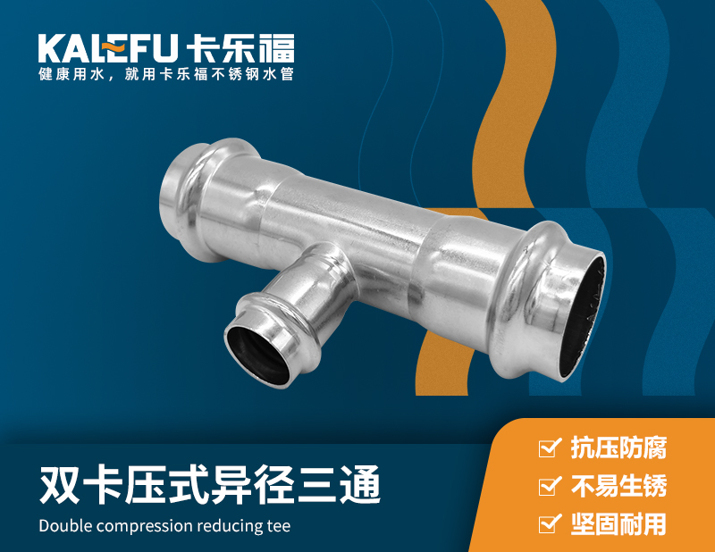 雙卡壓式異徑三通 不銹鋼水管廠家 卡樂(lè)福