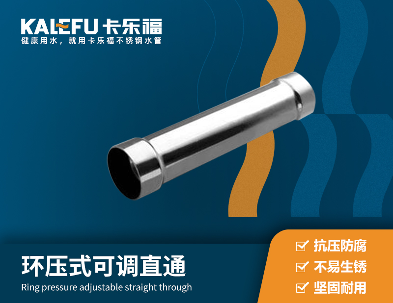 環(huán)壓式可調直通 不銹鋼水管廠家 卡樂福