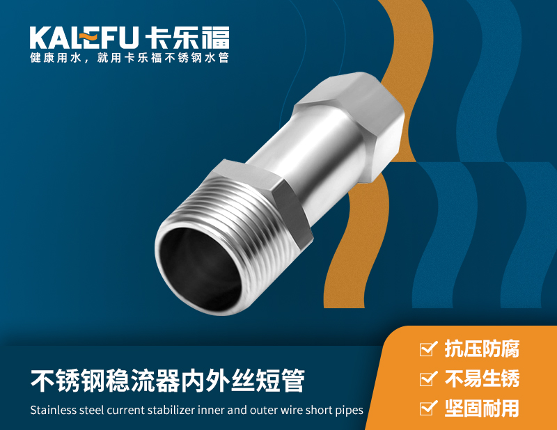 不銹鋼穩(wěn)流器內外絲短管 不銹鋼水管廠家 卡樂福