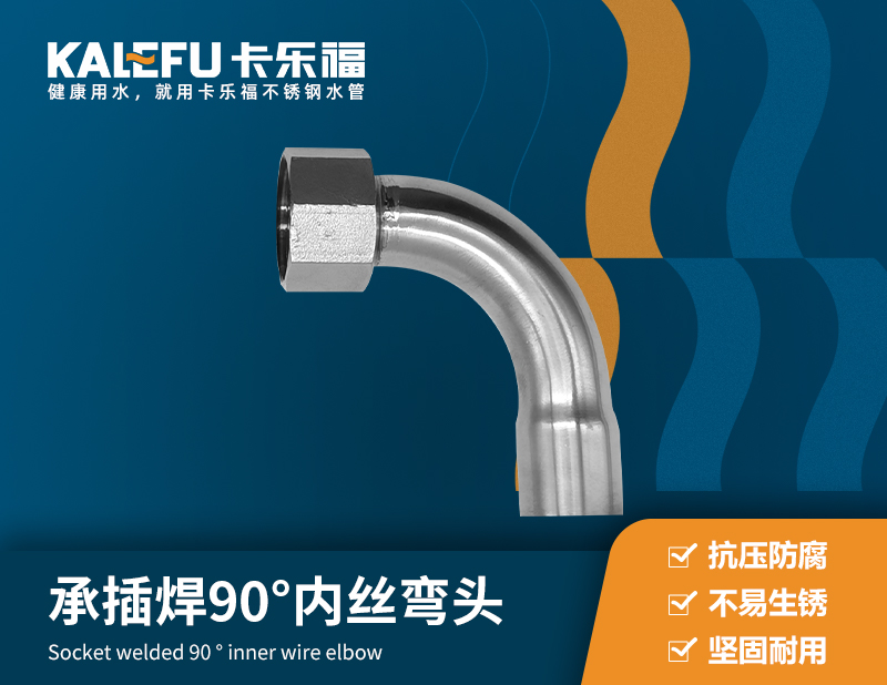 承插焊90°內絲彎頭 不銹鋼水管廠家 卡樂福