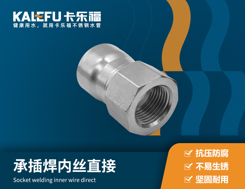承插焊內絲直接 不銹鋼水管廠家 卡樂福