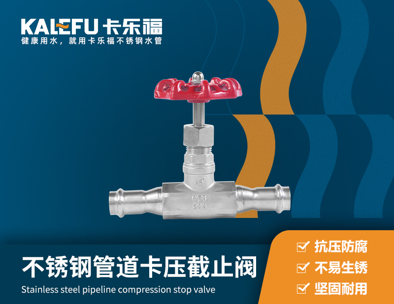 不銹鋼管道卡壓截止閥 不銹鋼水管廠家 卡樂(lè)福